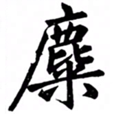 汪道全麋书法图片