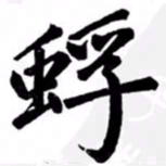 汪道全蜉书法图片