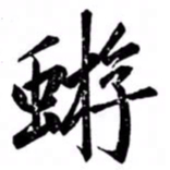 汪道全蝣书法图片