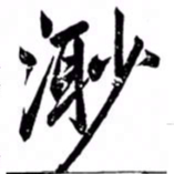 汪道全渺书法图片
