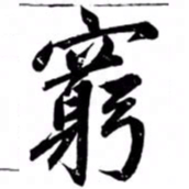 何绍基儗书法图片