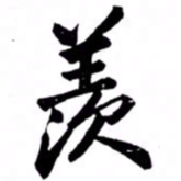 汪道全羡书法图片