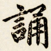 汪道全诵书法图片
