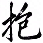 汪道全抱书法图片