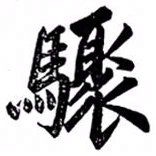 汪道全骤书法图片