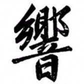 汪道全响书法图片