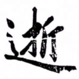 汪道全逝书法图片