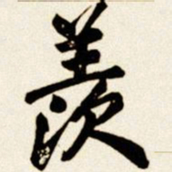 汪道全羡书法图片