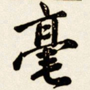 汪道全毫书法图片