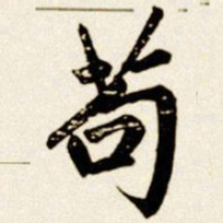 汪道全苟书法图片