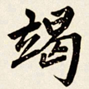 汪道全竭书法图片