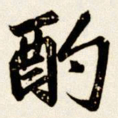 汪道全酌书法图片