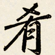 汪道全肴书法图片