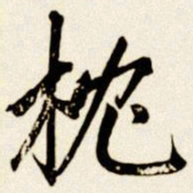 汪道全枕书法图片