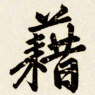 汪道全藉书法图片