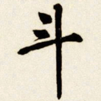汪道全斗书法图片