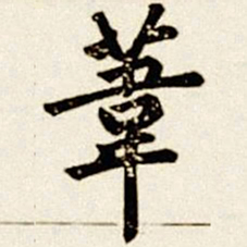 汪首全苇书法图片