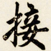 汪首全接书法图片