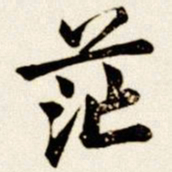 汪道全茫书法图片