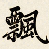 汪道全飘书法图片