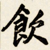 汪道全饮书法图片