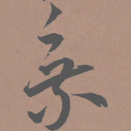 王宠乘书法图片