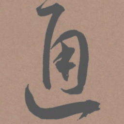王宠通书法图片