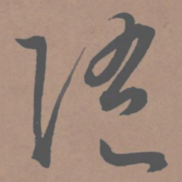 王宠随书法图片