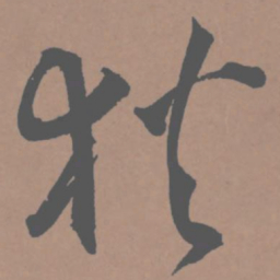 王宠狄书法图片