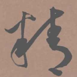 王宠精书法图片