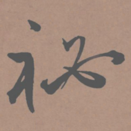王宠秘书法图片