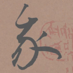 王宠我书法图片