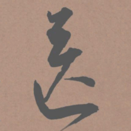 王宠送书法图片