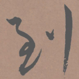 王宠到书法图片