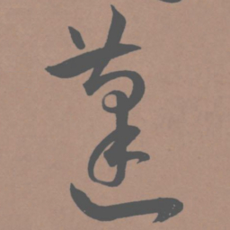 王宠蓬书法图片