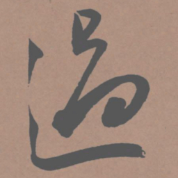 王宠过书法图片