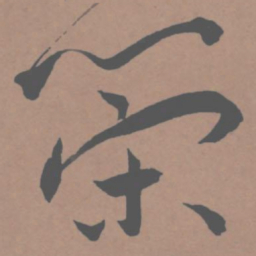 王宠策书法图片