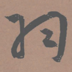 王宠羽书法图片
