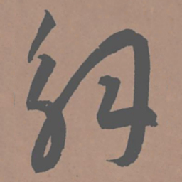 王宠解书法图片