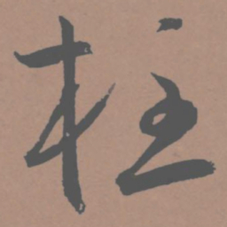 王宠柱书法图片