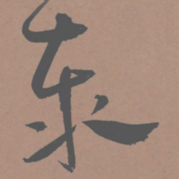 王宠泰书法图片