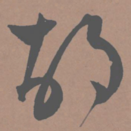 王宠胡书法图片