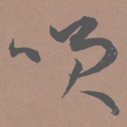 王宠笑书法图片