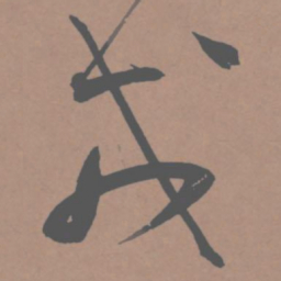 王宠戎书法图片