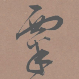 王宠粟书法图片