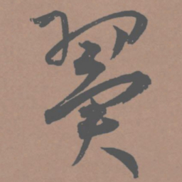 王宠翼书法图片