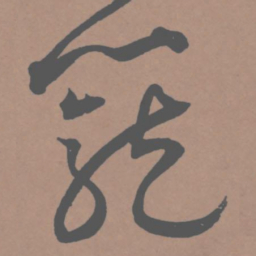 王宠笼书法图片