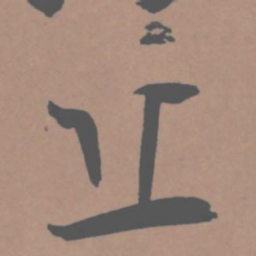 王宠丘书法图片