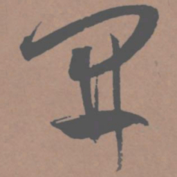 王宠开书法图片
