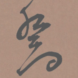 王宠乔书法图片